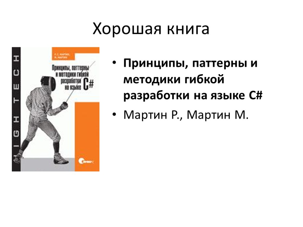 Хорошая книга Принципы, паттерны и методики гибкой разработки на языке C# Мартин Р., Мартин